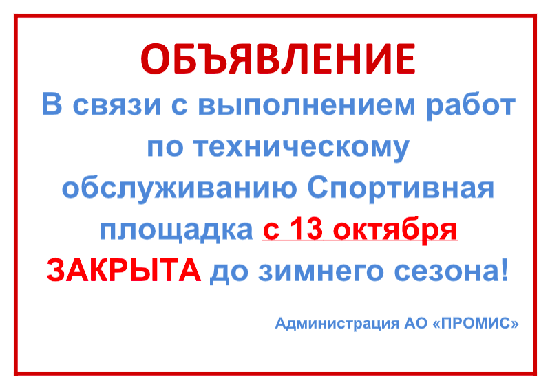 Закрытие спортплощадки
