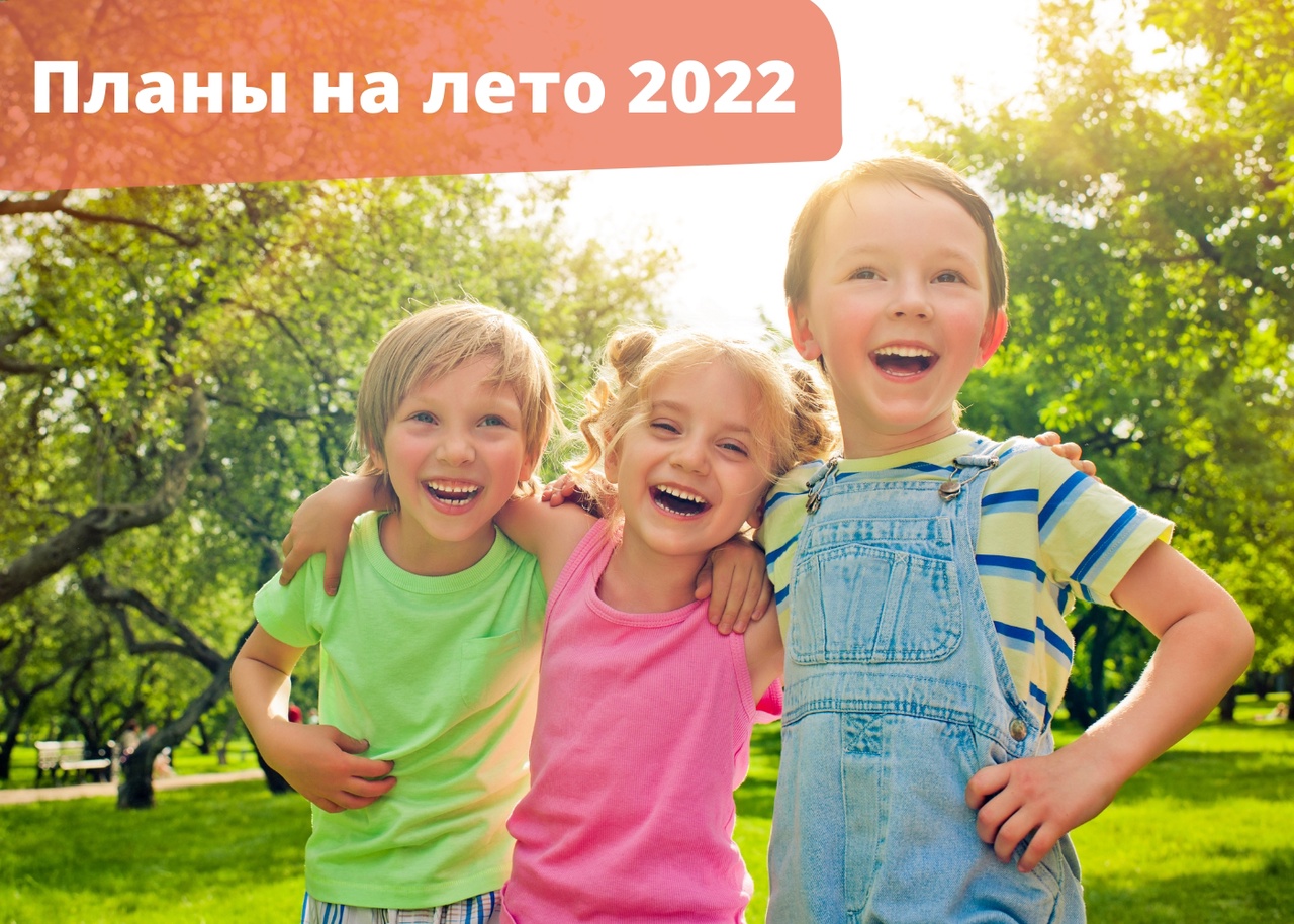 Планы на лето