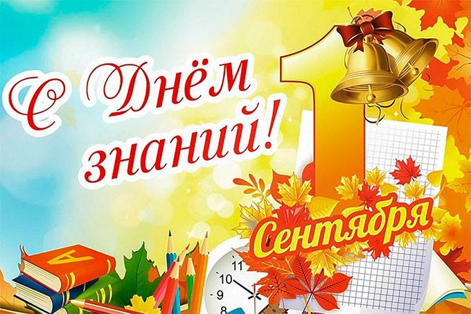 С Днем знаний!
