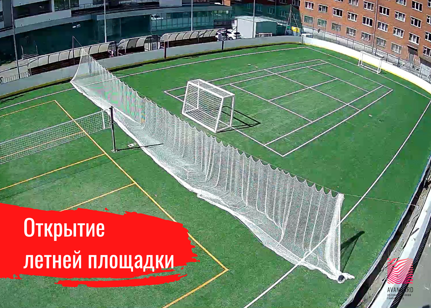 Открытие летней спортплощадки! 