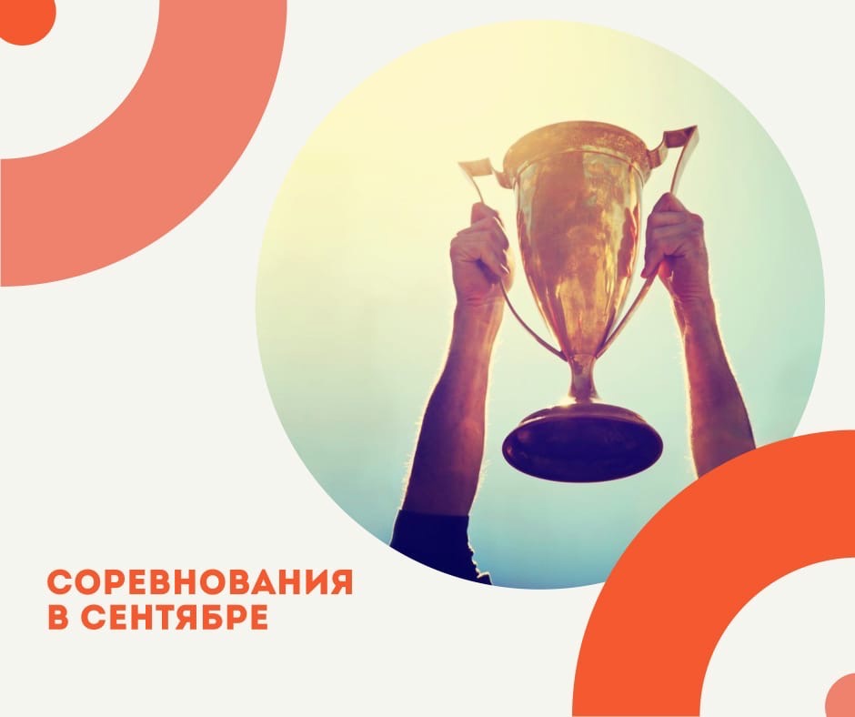 Соревнования в сентрябре