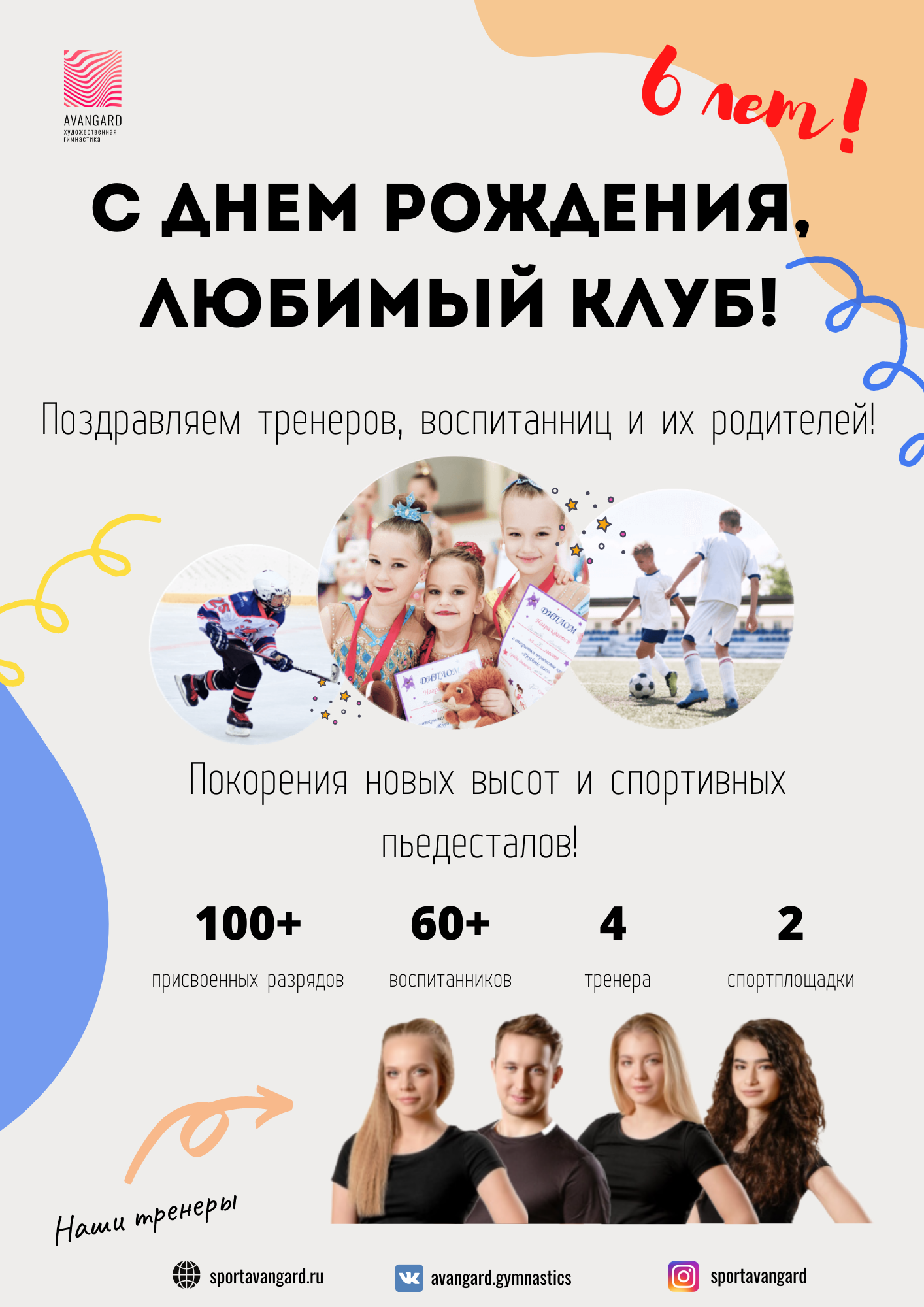 Спортклубу "Авангард" 6 лет! 