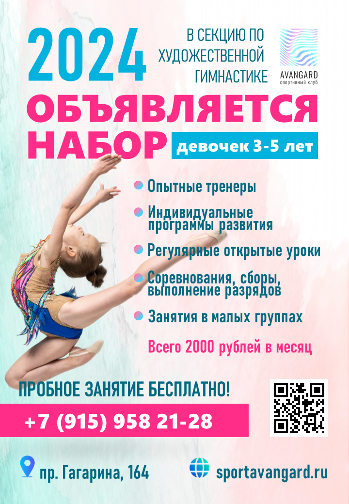 Открыт набор в секцию по художественной гимнастике