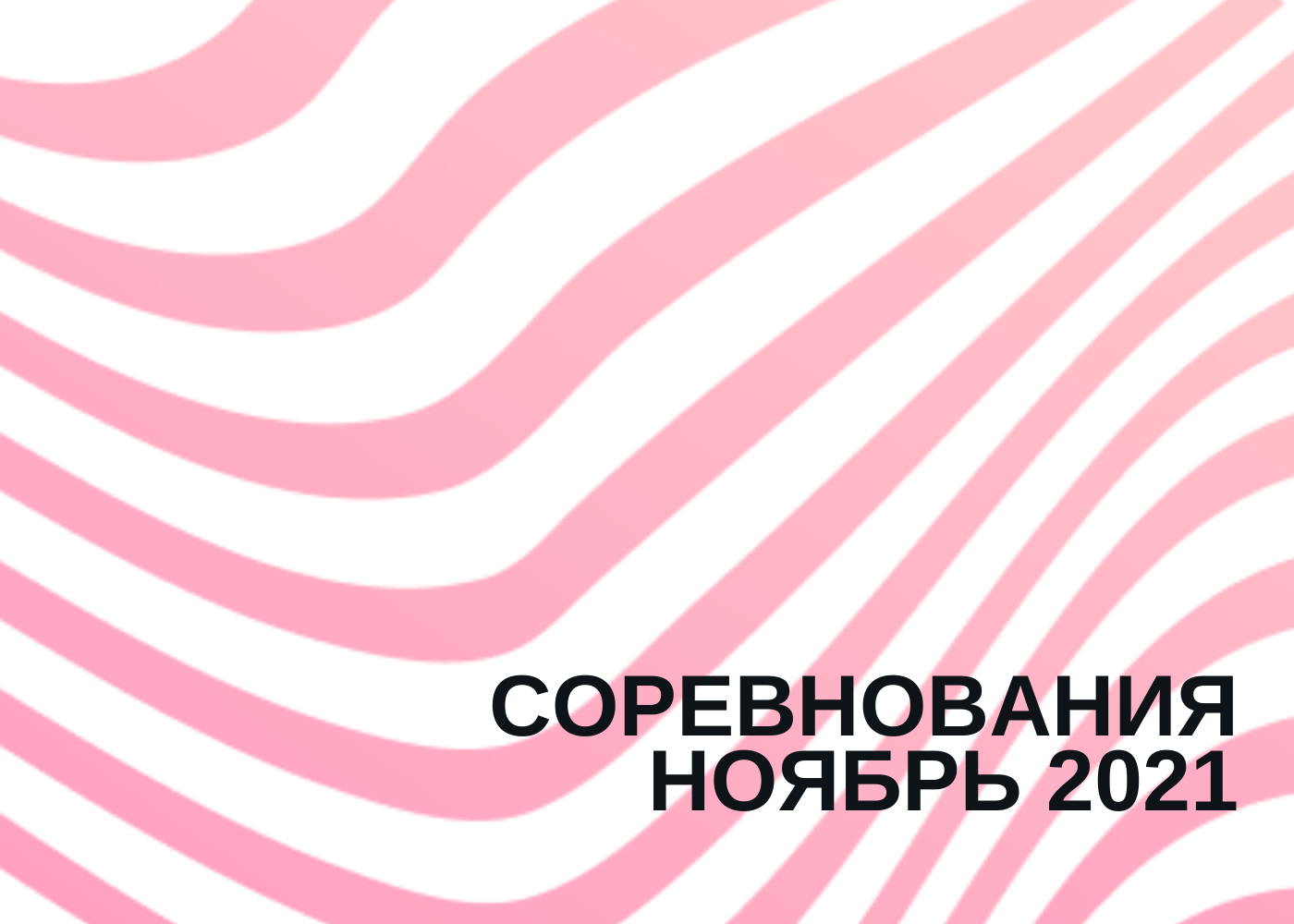 Соревнования в ноябре 2021 года