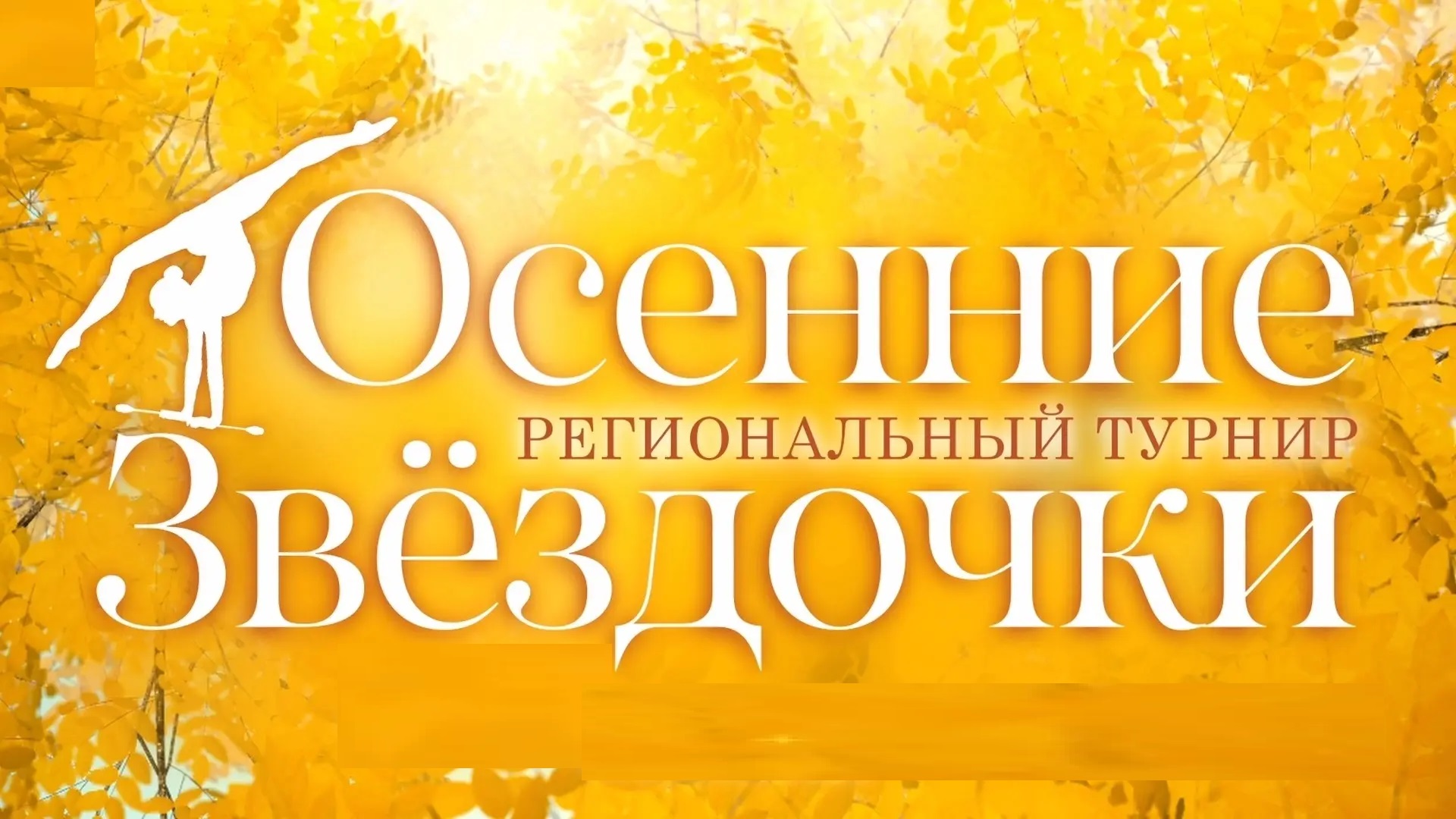 Осенние звездочки