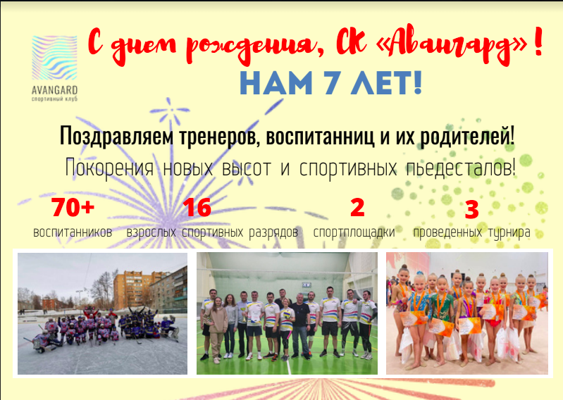 С Днем рождения, СК "Авангард"! 