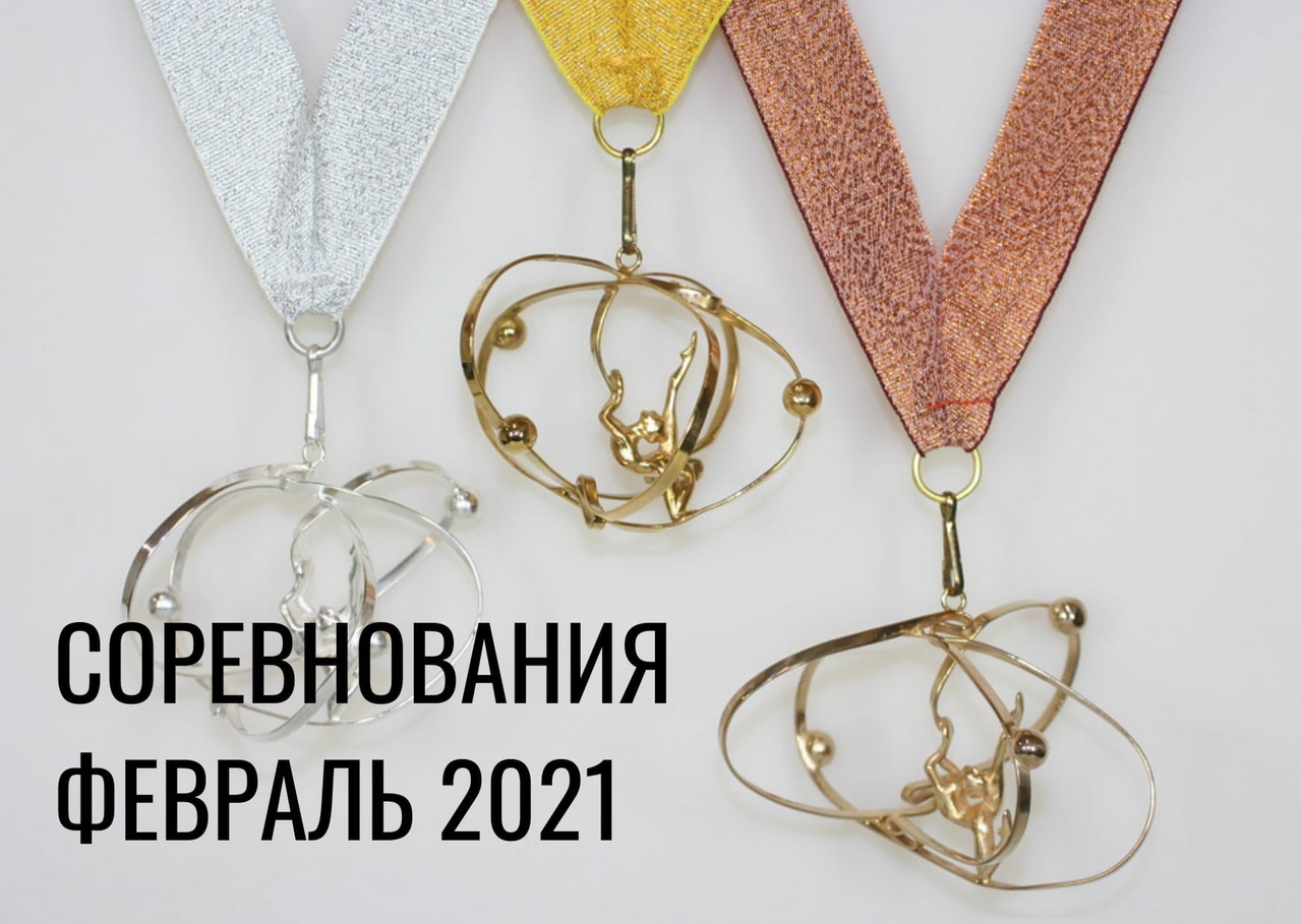 Соревнования в феврале 2021 года